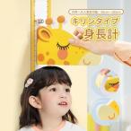 身長計 壁貼り マグネット ウォールステッカー キッズ かわいい 子供部屋 磁石 測定 きりん 幼稚園 幼児 こども 身長測定 成長 装飾 インテリア