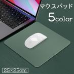 マウスパッド 25x25cm 四角形 正方形 スクエア 無地 単色 シンプル 定番 手首 疲労 軽減 滑り止め デスク 傷防止 男女兼用 PCグッズ