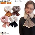 ふわふわ ボア素材 ループ付 差し込み フェイクファー ニット マフラー レディース 子供 キッズ かわいい 可愛い おしゃれ 女子高生 毛 が つか
