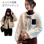 厚手 レディース ジャケット ノーカラー ショート丈 フロントリボン 配色 フェイクファー アウター  もこもこ ボアジャケット