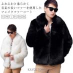 ジャケット ゴージャス 20代 おしゃれ 大きいサイズ ファーコート メンズ ユニセックス アウター 厚手 コート 秋 大人 上品 きれいめ カジュア