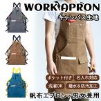 「送料無料」ワークエプロン 帆布 エプロン 多機能 ポケット付き 超厚手 高品質 脱着簡単 汚れにくい 撥水 H型 前掛け 男女兼用 作業用 家事 業務用 シンプル