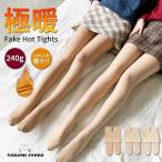 ショッピングトレンカ フェイクタイツ 肌色 ベージュ 着圧 240g タイツ トレンカ 美脚 着圧タイツ 暖かい 裏起毛 透けて見える タイツ ストッキング風 タイツ 裏起毛 インナー