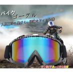 バイクゴーグル ゴーグル スポーツゴーグル バイク オフロード スキー バイク用品 オートバイ オフロードバイク サイクル用 防風 メガネ 防塵 防雨