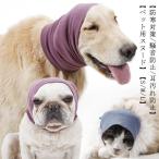 スヌード犬ペット用イヤーマフ騒音防...