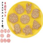 クッキー型 クリスマス 8点セット クッキー型 セット クッキー 型抜き クッキー抜き型 キャラクター スタンプ 雪だるま 動物 ツリー 花 サンタ