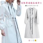 レインコート 自転車用レインコート バイク おしゃれ ママ レインウェア ロング丈 防水 防風 ジップアップ フード付き メンズ レディース 軽い カ