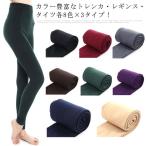裏起毛 レギンス レディース タイツ トレンカ 秋 冬 裏起毛 ストッキング あったか インナー 無地 防寒 下着 ボトムス ストレッチ 伸
