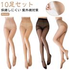 ストッキング 10足組 ベージュ つま先補強 穴破れ 広がりにくい 肌色 ブラウン 伝線しにくい uvカット対策 やさしくフィット 結婚式 パンスト