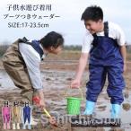 胴長 長靴 水遊び 撥水 赤ちゃん キッズ こども レインシューズ プレイウェア サロペット 砂場遊び 泥遊び 防水 防風 防汚 滑り止め 田植え 田んぼ 砂浜 貝拾い