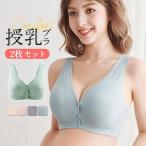 授乳ブラ 2枚セット マタニティブラ 育乳ブラ ナイトブラ 産前 産後 前開き インナー ノンワイヤー ブラジャー 下着 垂れ防止 リラックス 快適