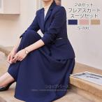 スーツ 2点 レディース セットアップ ジャケット フレアスカート ビジネス 上下セット フォーマル 大きいサイズ 七五三 30代 40代 50代 卒業式 入学式 入園式