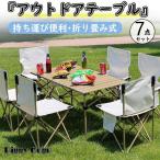 アウトドア テーブル チェア 7点セット 折り畳み 簡単 軽量 キャンプチェア キャンプテーブル 折りたたみ 椅子 4脚 バーベキュー 収納 持ち運び便利