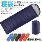 寝袋 シュラフ 封筒型 キャンプ用品