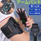 アームバンド ランニング 360°回転でき スマホケース ポーチ アームホルダー iPhone 調節可能 多機種対応 自転車 鍵 イヤホン 滑り止め