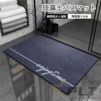 珪藻土バスマット バスマット ソフト マット 北欧 拭ける トイレマット 柔らかバスマット 玄関マット お風呂 マット 割れない 滑りにくい 足ふきマット