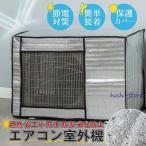 室外機カバー エアコンカバー エアコン室外機カバー アルミ 室外機 エアコン カバー 保護カバー 雨 雪 風 台風 ホコリよけ 室外 遮熱 保護