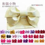 浴衣帯 作り帯 結び帯 兵児帯 レデ�