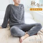 2点目10%OFF!3点目15%OFF一掃 長袖 パジャマ メンズ 冬 暖かい ルームウェア もこもこ 上下セット ナイトウェア ス パンツ