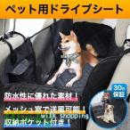 犬用 ドライブシート 犬 ペット 車シート カーシート 後部座席 大型犬 中型犬 小型犬 車用ペットシート 車載