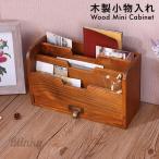 【特価】木製 卓上 小物入れ 引き出し ミニチェスト アンティーク ウッド 収納ボックス おしゃれ デスク 収納 卓上収納 ラック 棚