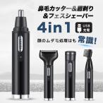 鼻毛カッター フェイスシェーバー メンズ 眉毛シェーバー 電動 USB充電 眉カッター 眉剃り ムダ毛 耳毛 鼻毛切り 静音 防水 女性 男性 爆買