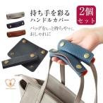 バッグ 持ち手 取っ手 2枚組 カバー 