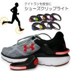 ランニングライト ジョギングライト ナイトラン シューズライト セーフティーライト 靴に装着　