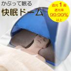 快眠ドーム 遮光ドーム 快眠テント 防寒ドーム 乾燥対策 冷え対策 安眠グッズ 快眠グッズ 日焼け防止 サンシェード