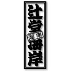 湘南　辻堂海岸　海岸千社札　25色から選べるカッティングステッカー　かな角印おまけ　送料無料　ポイント消化
