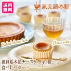 【冷凍】チーズケーキ 食べ比べ 2種セット 冷凍 日持ち ベイクドチーズタルト 風見鶏チーズケーキ