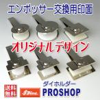 エンボッサー オーダー ダイホルダー EM 安い シャイニー Shiny デザインフリー 印面 製作 オリジナル 刻印 名刺 エンボス 型押しスタンプ 仕組み