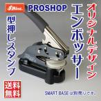 エンボッサー オーダー EM ハンディ デザインフリー シャイニー 安い Shiny スタンプ 製作 オリジナル刻印 名刺 エンボス 型押しスタンプ 仕組み