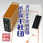 ゴム印 ゴム印製作 千社印 オリジナル ポチ袋 おしゃれ 耐油ゴム 千社札 オーダー ミニサイズ 母の日 父の日 電子印鑑