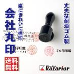 ゴム印 製作 作成 丸印  耐油ゴム 会