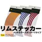 メッキホイールステッカー【15〜20インチ】 リムステッカー3mm・5mm・7mm・10mm幅【送料無料】