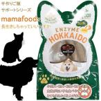 3袋までポスト投函(送料変更有)犬 猫 フード おやつ mamafoods 鹿肉肉汁たっぷりジューシーソーセージ 老犬 老猫 やわらかいフード 無..