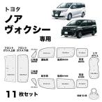 ボンフォーム 車中泊シェード ノア(ハイブリッド含む)・ヴォクシー(ハイブリッド含む)・エスクァイア(ハイブリッド含む)専用 11枚セット 取付簡単