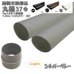 丸樋　テラス・カーポート用　37φ2Ｍ（1ｍ×2本）+ストレートジョイナー+接着剤セット(ブラウン/ブラック/ホワイト/シルバーグレイ)　　