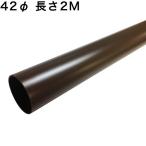 カーポート用 雨樋部品 丸どい 丸樋 42φ 2M カーポート 雨どい部品 パーツ 修理 雨どいセット カーポート雨どい 雨どいパイプ テラス