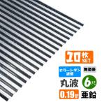 ( бесплатная доставка ) цвет профилированный лист волна доска 10 шт. комплект круг волна 6 сяку (1820mm) толщина :0.19mm цвет : цинк ( нет покраска )