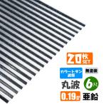 ( бесплатная доставка ) цвет профилированный лист волна доска 20 шт. комплект круг волна 6 сяку (1820mm) толщина :0.19mm цвет : цинк ( нет покраска )