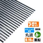 ( бесплатная доставка ) цвет профилированный лист волна доска 30 шт. комплект круг волна 6 сяку (1820mm) толщина :0.19mm цвет : цинк ( нет покраска )