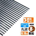 ( бесплатная доставка )( юридическое лицо * частное лицо проект .( магазин номер есть ) sama определенные товары ) рука .. не возможно цвет профилированный лист волна доска 30 шт. комплект круг волна 8 сяку (2430mm) толщина :0.19mm