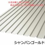 （追加購入用）　カラートタン波板　角波　6尺（1820ｍｍ）　厚み：0.20ｍｍ　カラー：シャンパンゴールド　トタン板