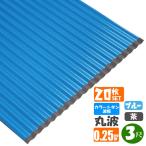 ( бесплатная доставка ) цвет профилированный лист волна доска 20 шт. комплект круг волна 3 сяку (914mm) толщина :0.25mm цвет : голубой * чай 