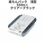 浅型550ml　クリア-ブラック  保存容器 プラスチック製密閉容器 サイズ：13.8 × 20.3 × 4.6H  楽ちんパック　日本製