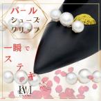 シューズクリップ 2個セット シューズアクセサリー バッククリップ パール パールアクセサリー 真珠 1足分