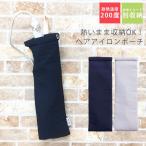 ヘアアイロンポーチ ヘアアイロンケース ナイロン 撥水 耐熱 200℃ 200度 コテ収納 ヘアアイロン ポーチ 収納 コンパクト 持ち歩き トラベル コード別収納