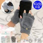 手袋 キッズ おしゃれ 指なし ミトン 女の子 男の子 2way 防寒 ジュニア 保湿加工 スマホ対応 グローブ 裏起毛 暖かい ふわふわ モヘア風 伸縮 小学生 無地 冬